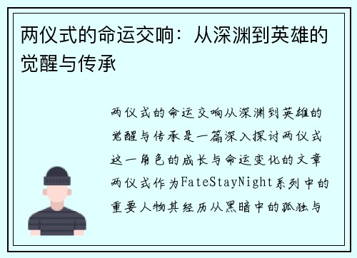 两仪式的命运交响：从深渊到英雄的觉醒与传承