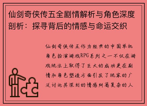仙剑奇侠传五全剧情解析与角色深度剖析：探寻背后的情感与命运交织