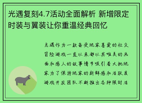 光遇复刻4.7活动全面解析 新增限定时装与翼装让你重温经典回忆 光遇复刻4.7活动全面解析 新增限定时装与翼装让你重温经典回忆