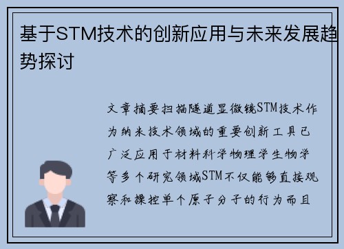 基于STM技术的创新应用与未来发展趋势探讨