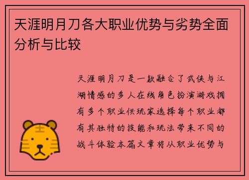 天涯明月刀各大职业优势与劣势全面分析与比较