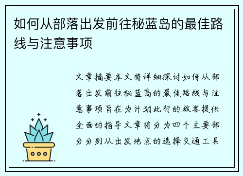 如何从部落出发前往秘蓝岛的最佳路线与注意事项