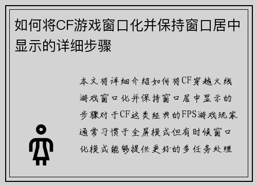 如何将CF游戏窗口化并保持窗口居中显示的详细步骤
