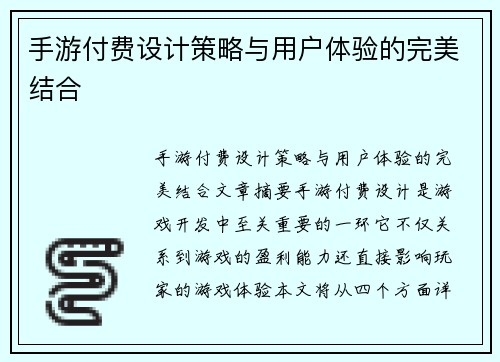 手游付费设计策略与用户体验的完美结合