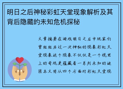 明日之后神秘彩虹天堂现象解析及其背后隐藏的未知危机探秘