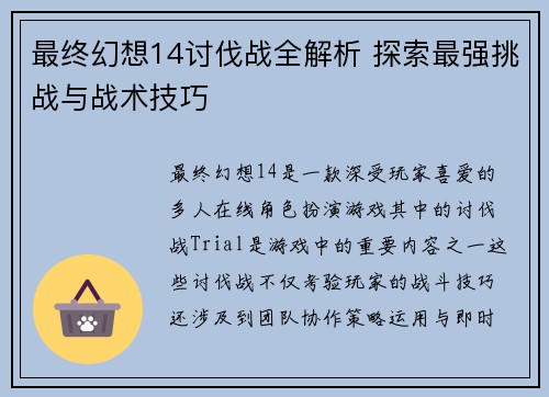 最终幻想14讨伐战全解析 探索最强挑战与战术技巧 最终幻想14讨伐战全解析 探索最强挑战与战术技巧
