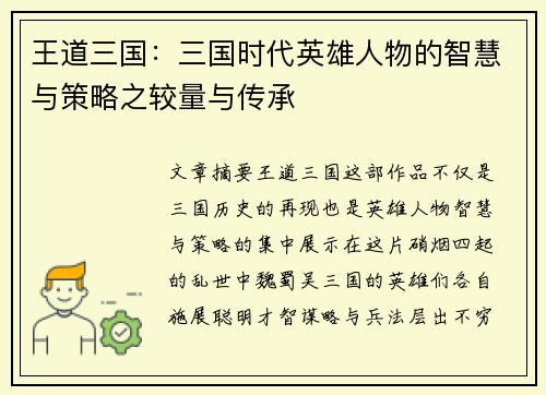王道三国：三国时代英雄人物的智慧与策略之较量与传承